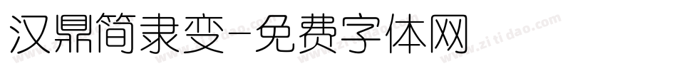 汉鼎简隶变字体转换