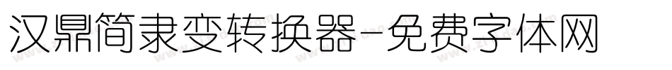 汉鼎简隶变转换器字体转换