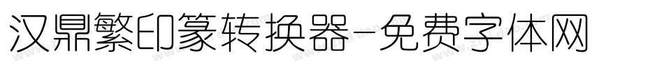 汉鼎繁印篆转换器字体转换