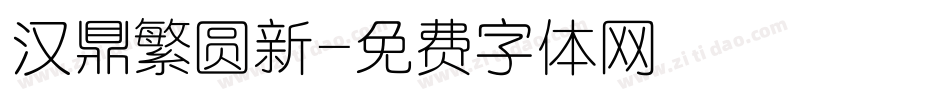 汉鼎繁圆新字体转换