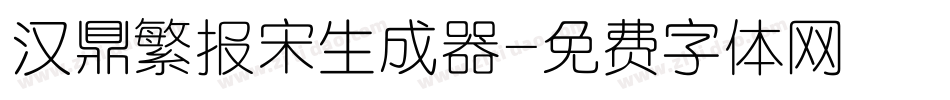 汉鼎繁报宋生成器字体转换