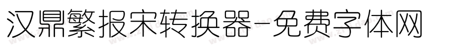 汉鼎繁报宋转换器字体转换