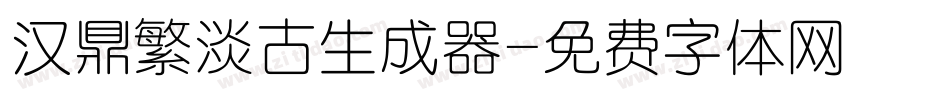 汉鼎繁淡古生成器字体转换