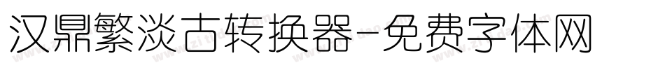 汉鼎繁淡古转换器字体转换