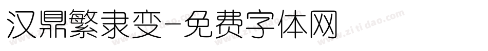 汉鼎繁隶变字体转换