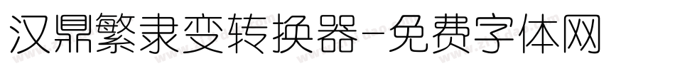 汉鼎繁隶变转换器字体转换
