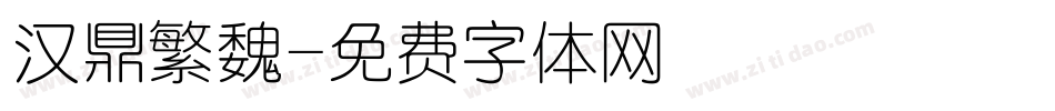 汉鼎繁魏字体转换