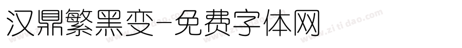 汉鼎繁黑变字体转换
