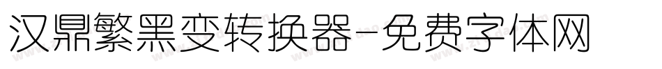 汉鼎繁黑变转换器字体转换