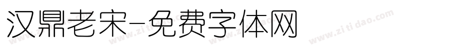 汉鼎老宋字体转换