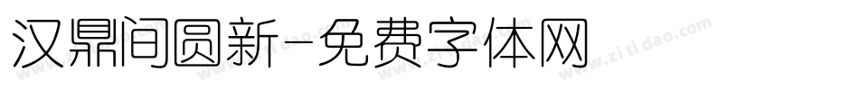 汉鼎间圆新字体转换