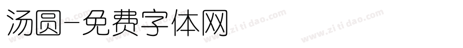 汤圆字体转换