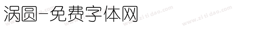 涡圆字体转换