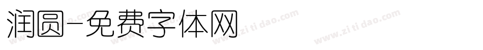 润圆字体转换