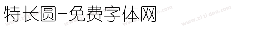 特长圆字体转换