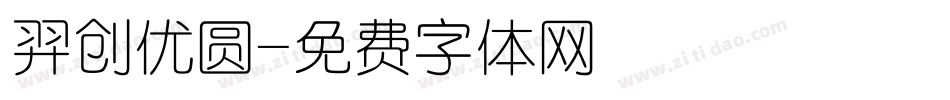 羿创优圆字体转换