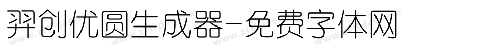 羿创优圆生成器字体转换