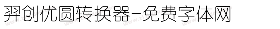 羿创优圆转换器字体转换