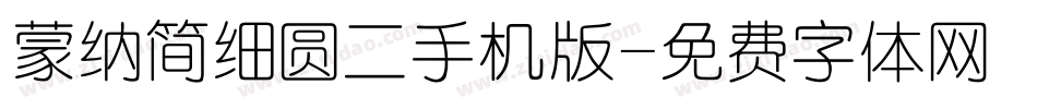 蒙纳简细圆二手机版字体转换