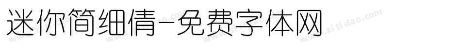 迷你简细倩字体转换