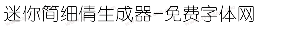 迷你简细倩生成器字体转换