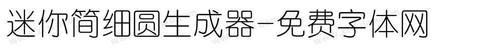 迷你简细圆生成器字体转换