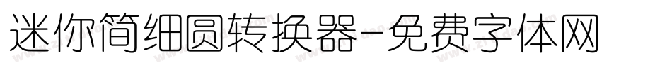 迷你简细圆转换器字体转换