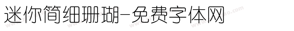 迷你简细珊瑚字体转换