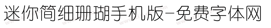 迷你简细珊瑚手机版字体转换