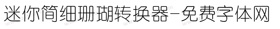 迷你简细珊瑚转换器字体转换