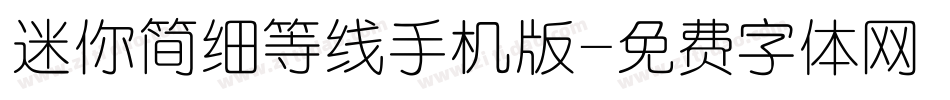 迷你简细等线手机版字体转换