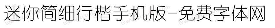 迷你简细行楷手机版字体转换