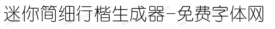 迷你简细行楷生成器字体转换