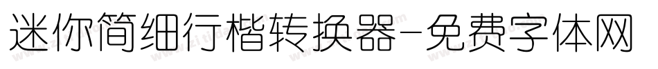 迷你简细行楷转换器字体转换