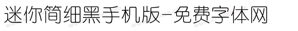 迷你简细黑手机版字体转换