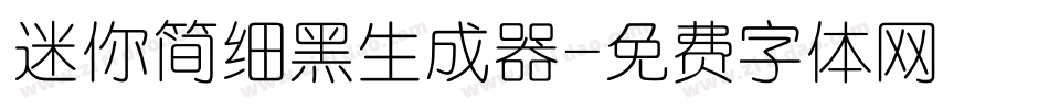 迷你简细黑生成器字体转换