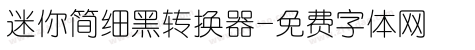 迷你简细黑转换器字体转换