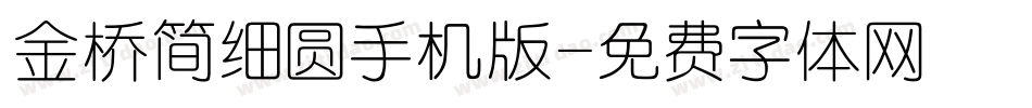 金桥简细圆手机版字体转换