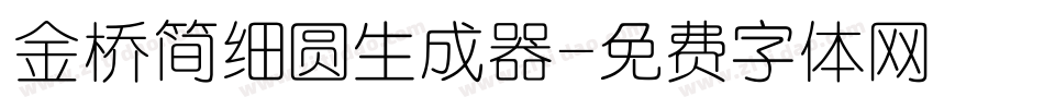金桥简细圆生成器字体转换