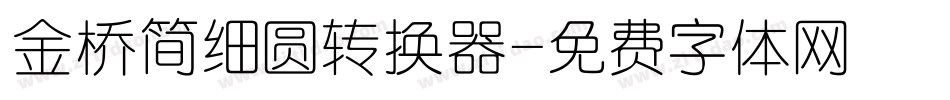 金桥简细圆转换器字体转换