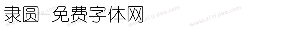 隶圆字体转换