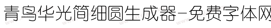 青鸟华光简细圆生成器字体转换