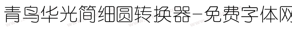 青鸟华光简细圆转换器字体转换