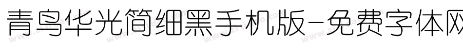 青鸟华光简细黑手机版字体转换