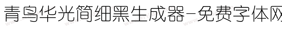 青鸟华光简细黑生成器字体转换