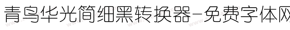 青鸟华光简细黑转换器字体转换