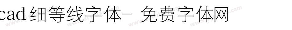 cad细等线字体字体转换