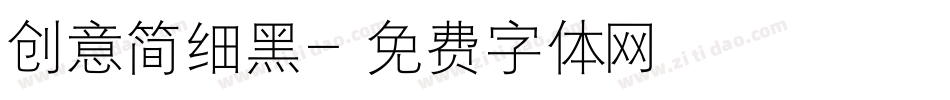 创意简细黑字体转换