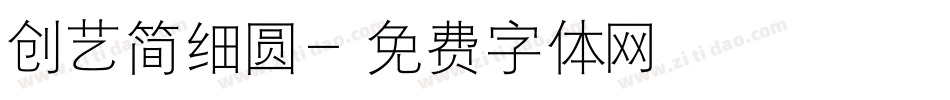 创艺简细圆字体转换