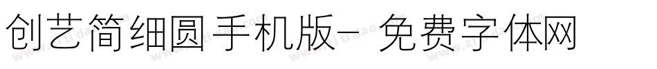 创艺简细圆手机版字体转换
